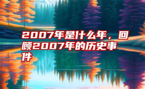 2007年是什么年